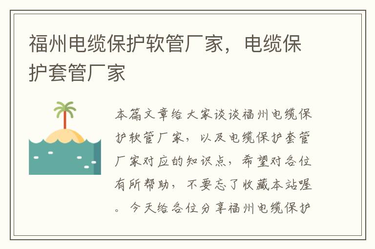 福州电缆保护软管厂家,电缆保护套管厂家