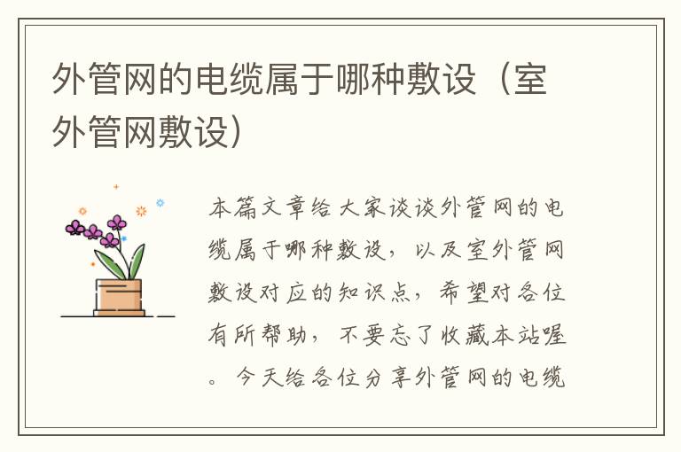 外管网的电缆属于哪种敷设(室外管网敷设)