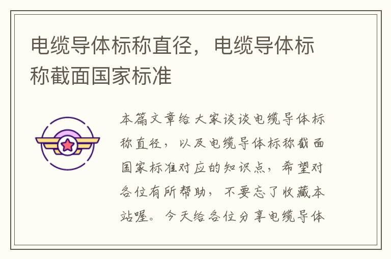 电缆导体标称直径,电缆导体标称截面国家标准