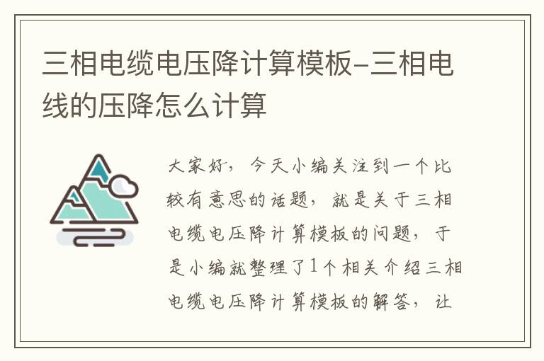 三相电缆电压降计算模板-三相电线的压降怎么计算
