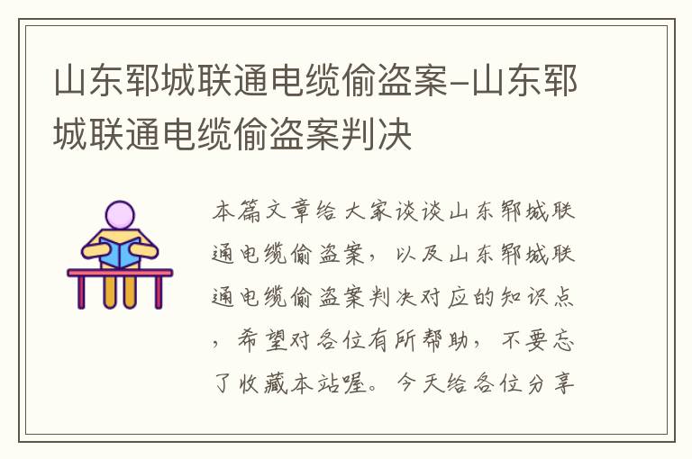 山东郓城联通电缆偷盗案-山东郓城联通电缆偷盗案判决