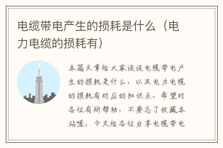 电缆带电产生的损耗是什么(电力电缆的损耗有)