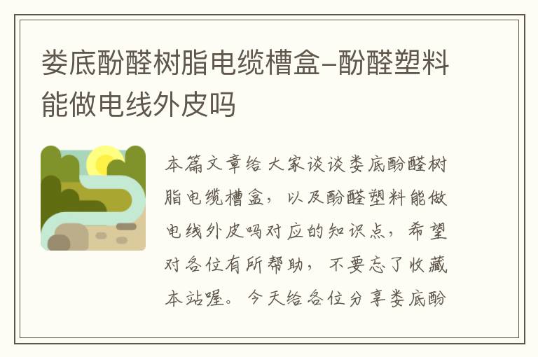娄底酚醛树脂电缆槽盒-酚醛塑料能做电线外皮吗