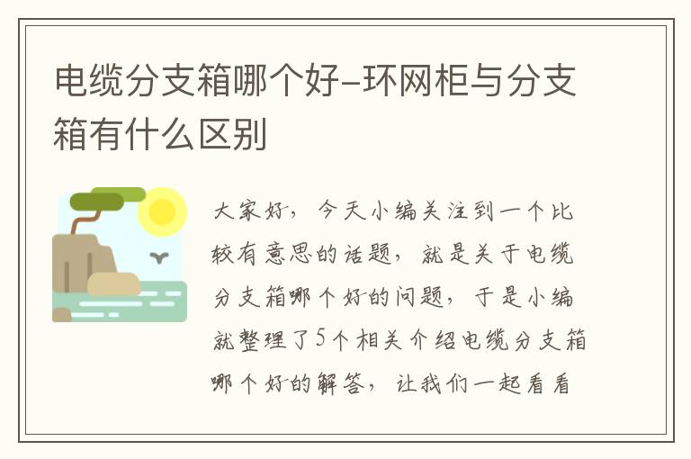 电缆分支箱哪个好-环网柜与分支箱有什么区别