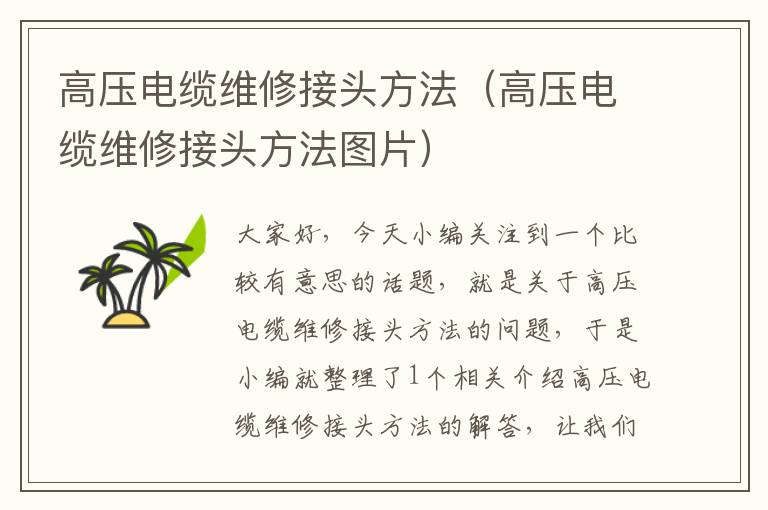 高压电缆维修接头方法(高压电缆维修接头方法图片)
