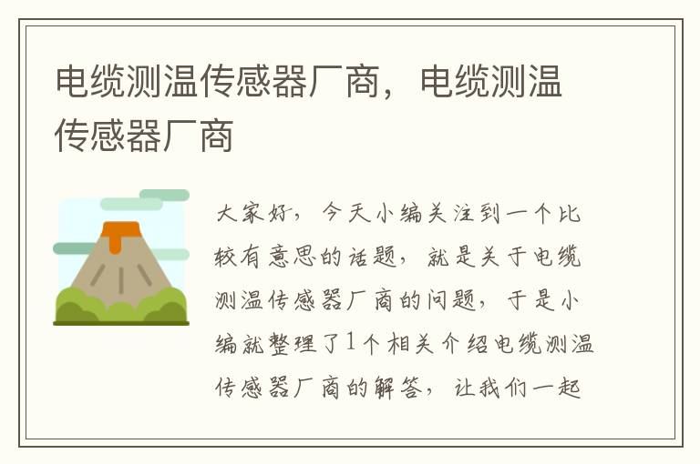 电缆测温传感器厂商,电缆测温传感器厂商