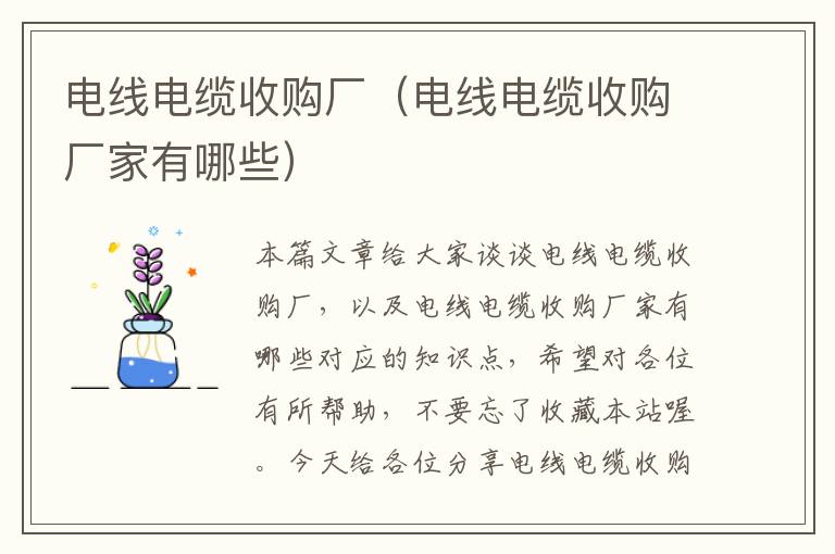 电线电缆收购厂(电线电缆收购厂家有哪些)