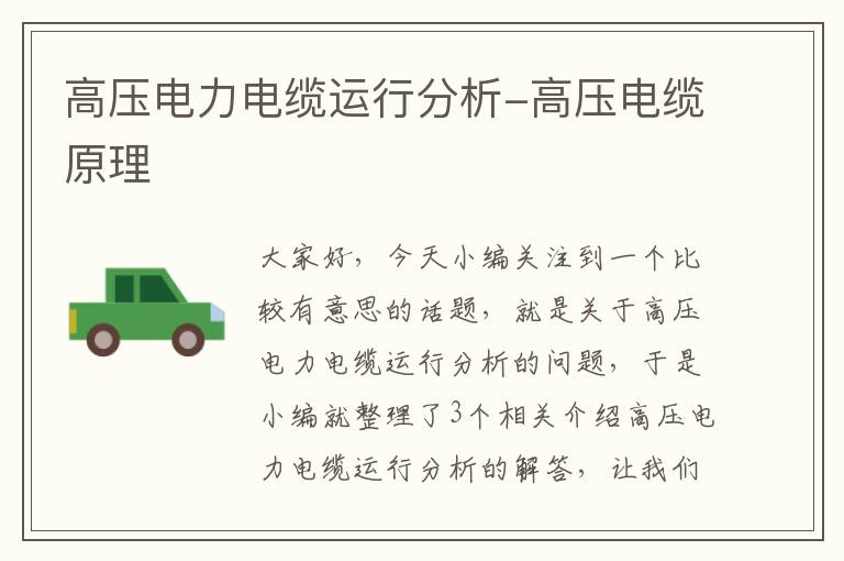 高压电力电缆运行分析-高压电缆原理