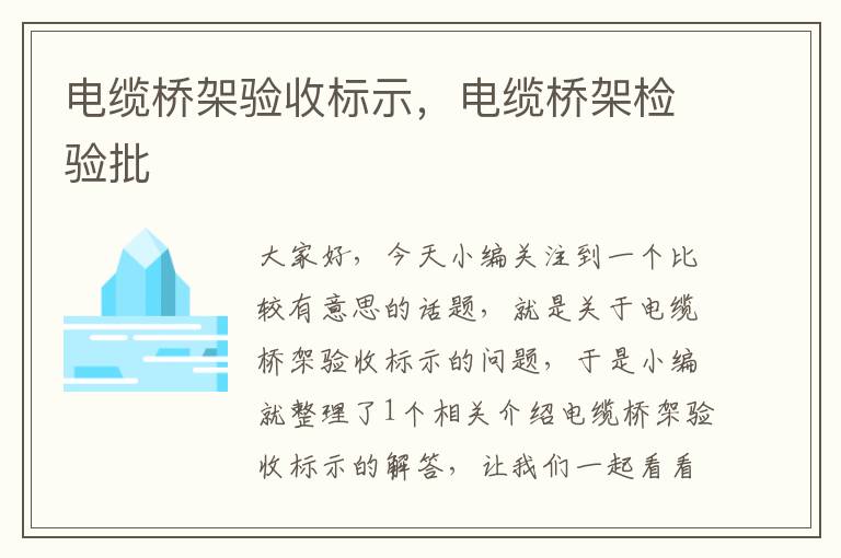 电缆桥架验收标示,电缆桥架检验批