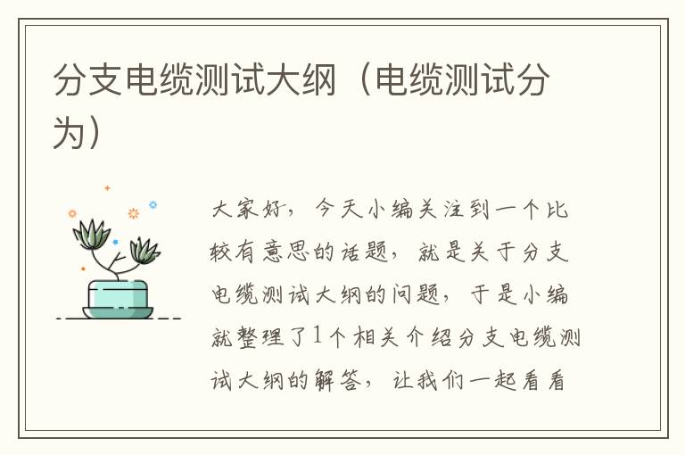 分支电缆测试大纲(电缆测试分为)
