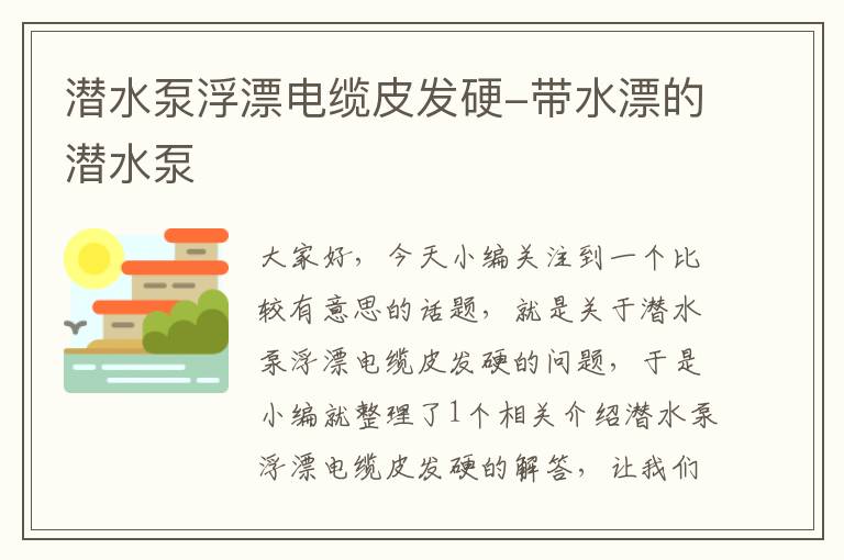 潜水泵浮漂电缆皮发硬-带水漂的潜水泵