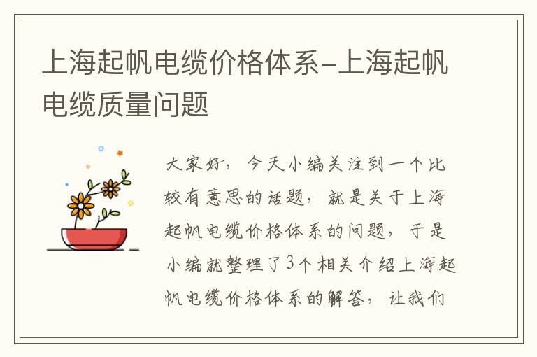 上海起帆电缆价格体系-上海起帆电缆质量问题
