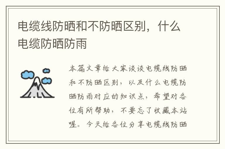 电缆线防晒和不防晒区别,什么电缆防晒防雨