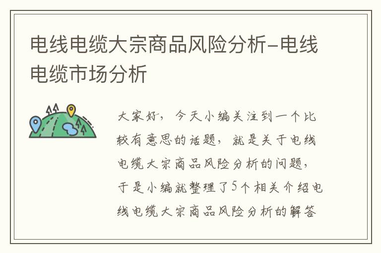 电线电缆大宗商品风险分析-电线电缆市场分析