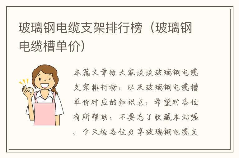 玻璃钢电缆支架排行榜(玻璃钢电缆槽单价)