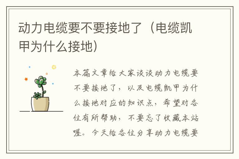 动力电缆要不要接地了(电缆凯甲为什么接地)