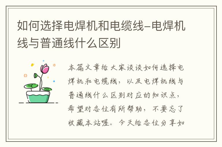 如何选择电焊机和电缆线-电焊机线与普通线什么区别
