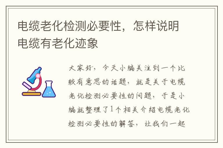 电缆老化检测必要性,怎样说明电缆有老化迹象
