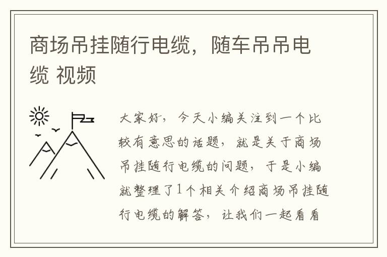 商场吊挂随行电缆,随车吊吊电缆 视频