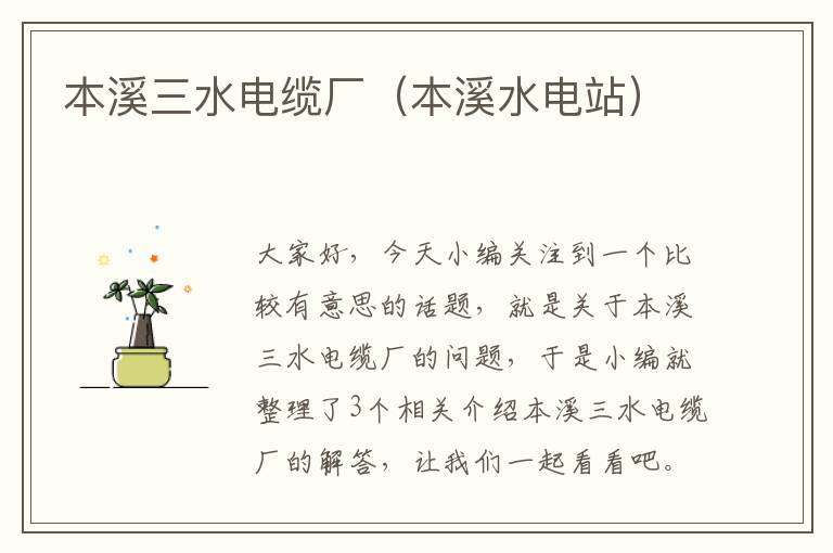 本溪三水电缆厂(本溪水电站)