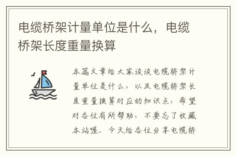 电缆桥架计量单位是什么,电缆桥架长度重量换算