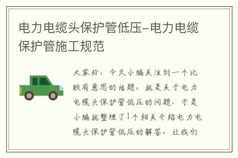 电力电缆头保护管低压-电力电缆保护管施工规范