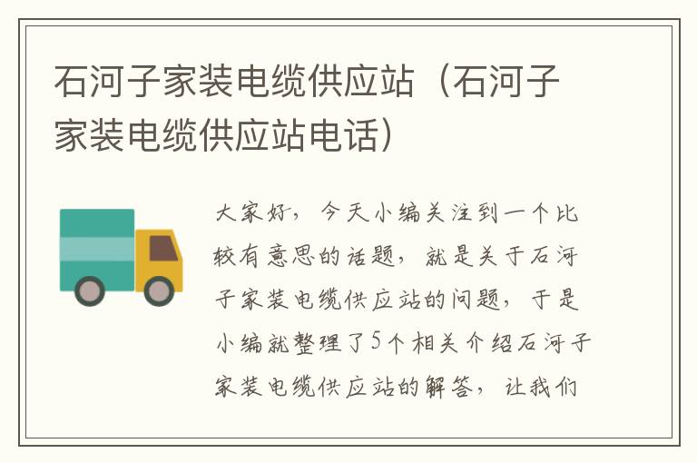 石河子家装电缆供应站(石河子家装电缆供应站电话)