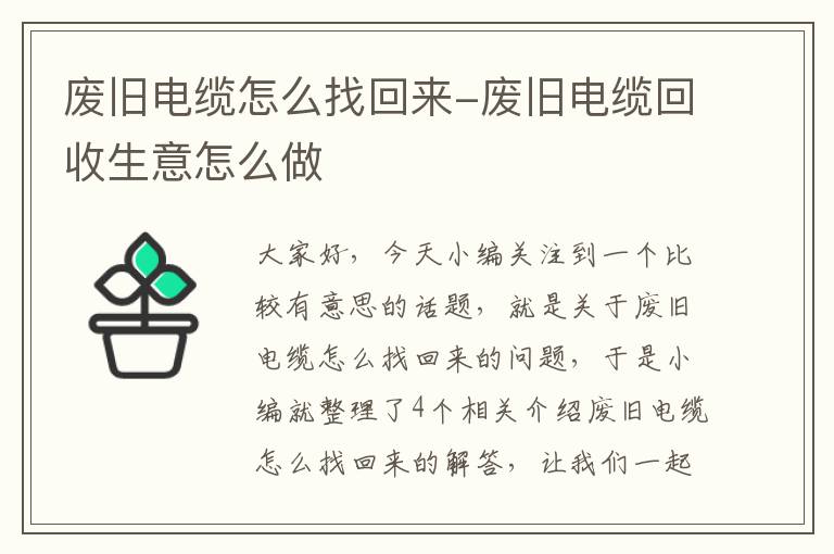 废旧电缆怎么找回来-废旧电缆回收生意怎么做