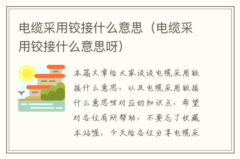 电缆采用铰接什么意思(电缆采用铰接什么意思呀)