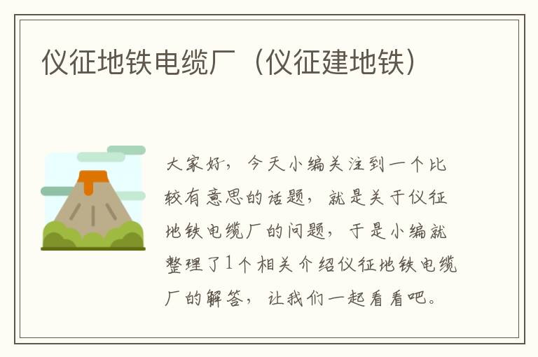 仪征地铁电缆厂(仪征建地铁)