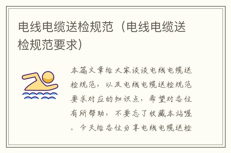 电线电缆送检规范(电线电缆送检规范要求)