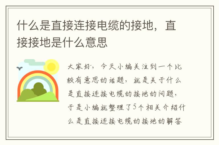 什么是直接连接电缆的接地,直接接地是什么意思