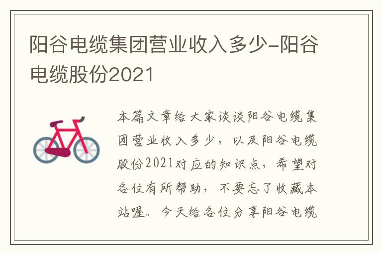 阳谷电缆集团营业收入多少-阳谷电缆股份2021