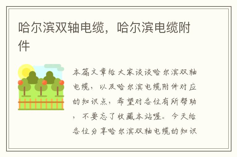 哈尔滨双轴电缆,哈尔滨电缆附件