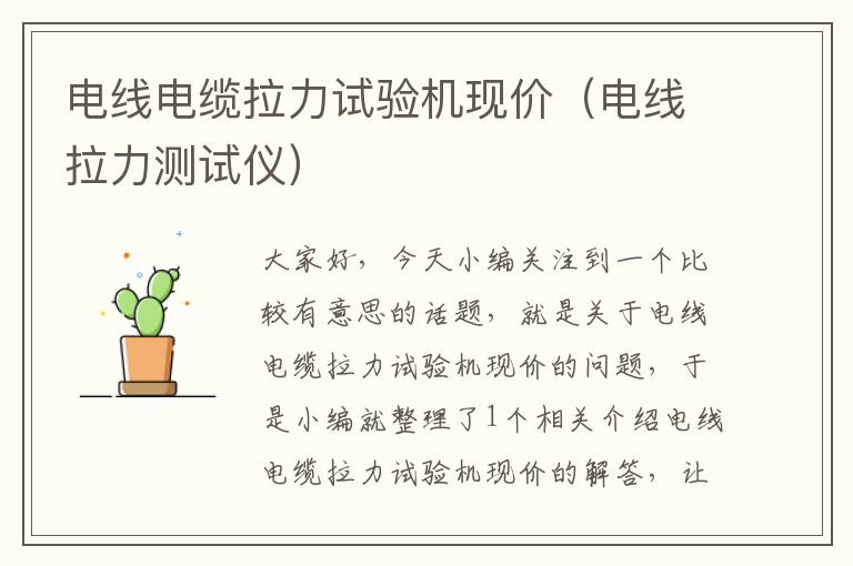 电线电缆拉力试验机现价(电线拉力测试仪)