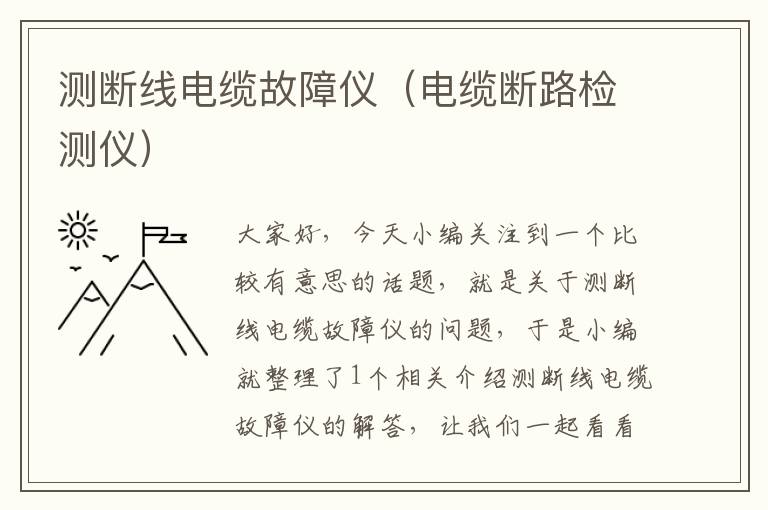 测断线电缆故障仪(电缆断路检测仪)