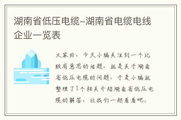 湖南省低压电缆-湖南省电缆电线企业一览表