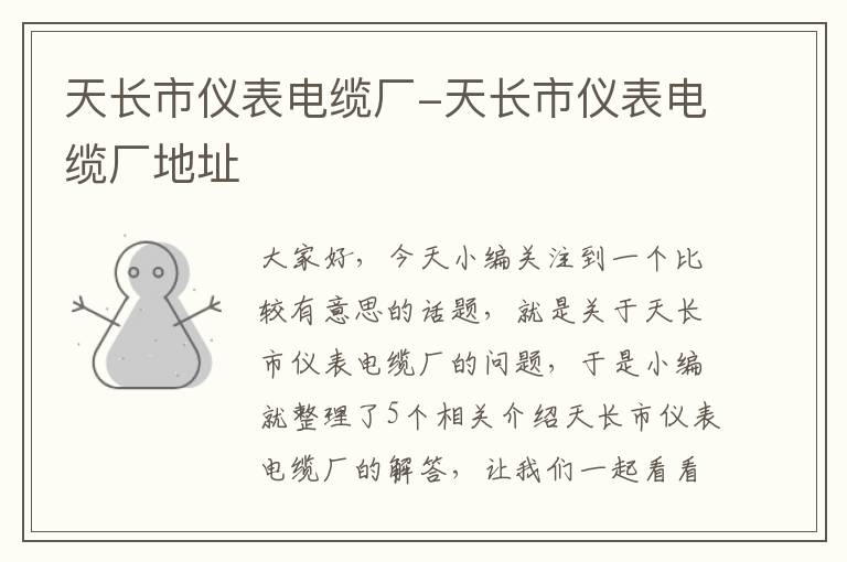 天长市仪表电缆厂-天长市仪表电缆厂地址