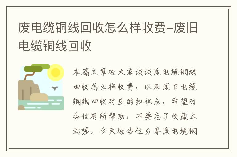 废电缆铜线回收怎么样收费-废旧电缆铜线回收