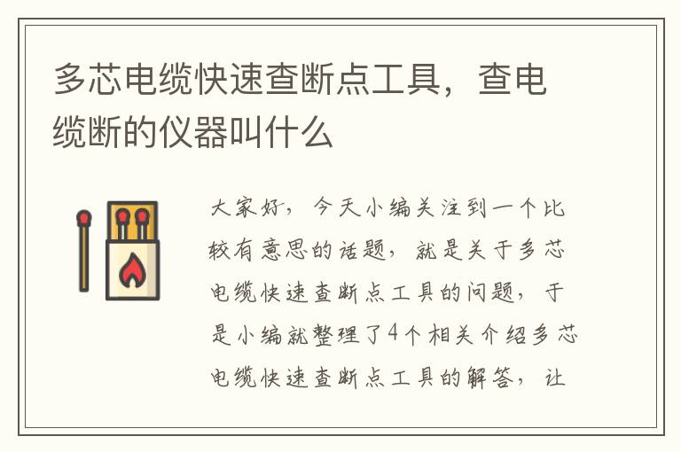 多芯电缆快速查断点工具,查电缆断的仪器叫什么