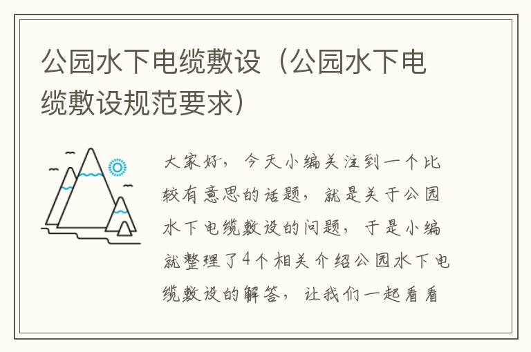 公园水下电缆敷设(公园水下电缆敷设规范要求)