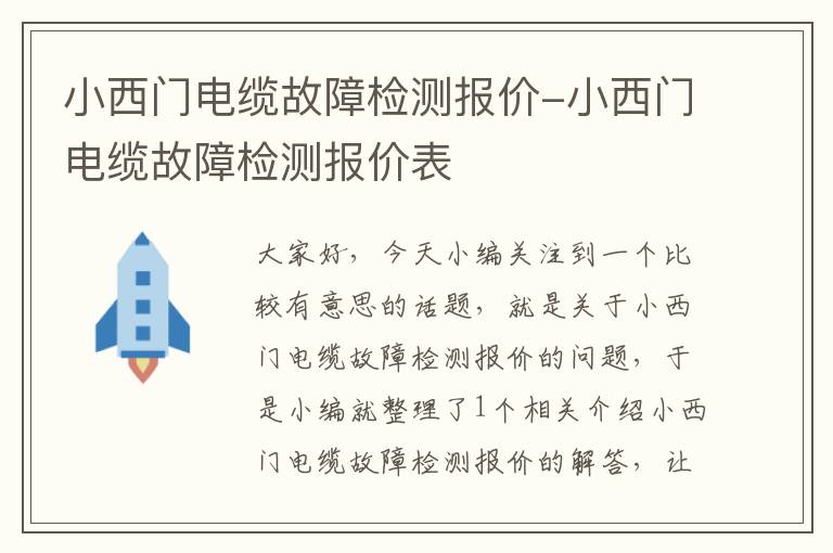 小西门电缆故障检测报价-小西门电缆故障检测报价表