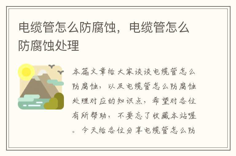 电缆管怎么防腐蚀,电缆管怎么防腐蚀处理