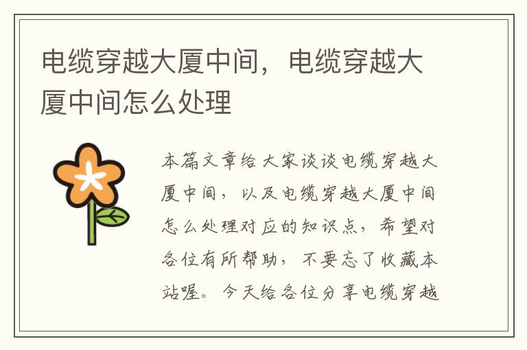 电缆穿越大厦中间,电缆穿越大厦中间怎么处理