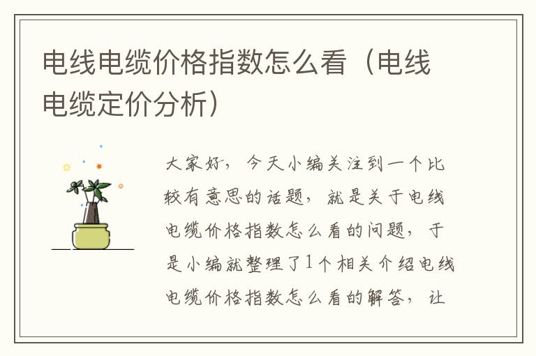 电线电缆价格指数怎么看(电线电缆定价分析)