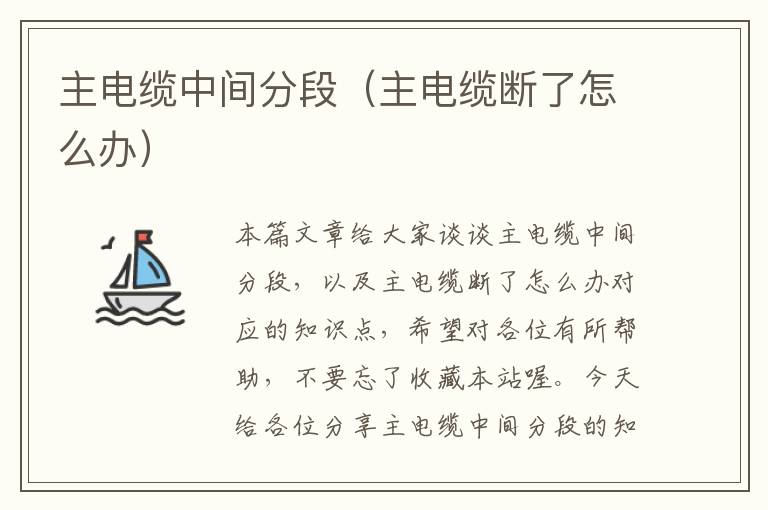主电缆中间分段(主电缆断了怎么办)