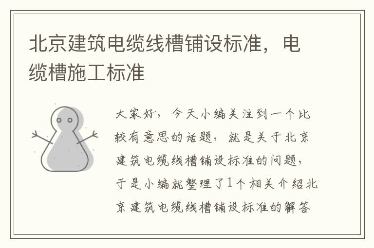 北京建筑电缆线槽铺设标准,电缆槽施工标准