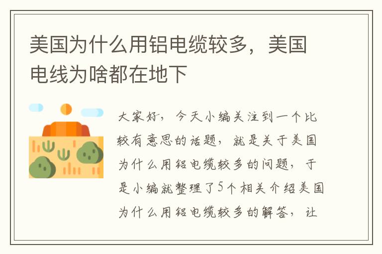 美国为什么用铝电缆较多,美国电线为啥都在地下
