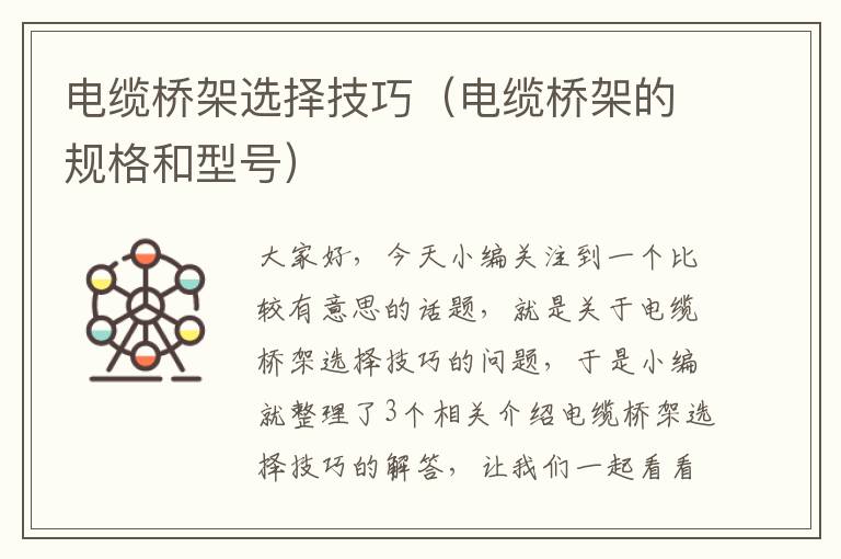 电缆桥架选择技巧(电缆桥架的规格和型号)