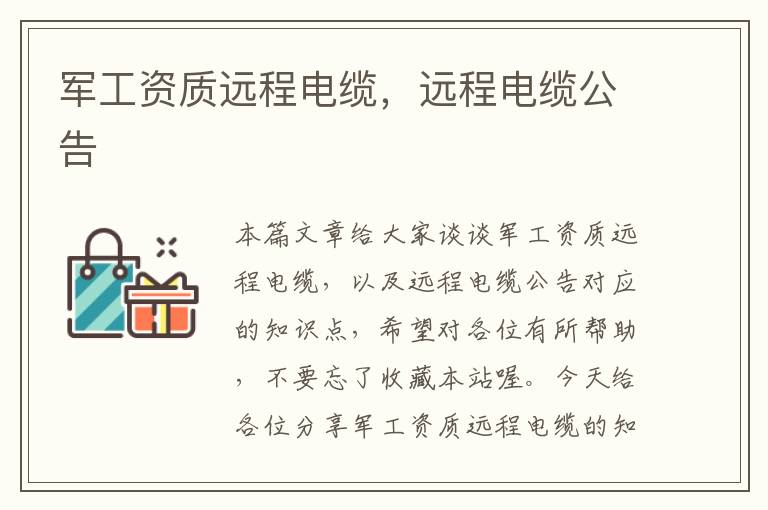 军工资质远程电缆,远程电缆公告